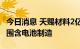 今日消息 天赐材料2亿元成立新公司，经营范围含电池制造