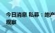 今日消息 私募：地产股上行的持续性仍有待观察