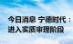 今日消息 宁德时代：中创新航专利侵权案已进入实质审理阶段