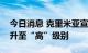 今日消息 克里米亚宣布将其恐怖危险等级提升至“高”级别