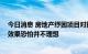 今日消息 房地产纾困项目对接商洽会召开 参会人士：实际效果恐怕并不理想