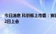 今日消息 科创板上市委：赛恩斯环保股份有限公司首发8月2日上会