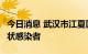 今日消息 武汉市江夏区核酸检测发现4例无症状感染者