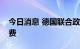 今日消息 德国联合政府同意下调电动汽车保费