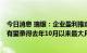 今日消息 瑞银：企业盈利推动7月股市的上涨 标普500指数有望录得去年10月以来最大月涨幅