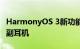 HarmonyOS 3新功能传出：一部手机调控两副耳机