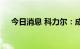 今日消息 科力尔：成为石头科技供应商