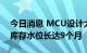 今日消息 MCU设计大厂盛群：消费类MCU库存水位长达9个月