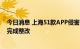 今日消息 上海51款APP侵害用户权益被通报，这26款尚未完成整改