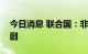 今日消息 联合国：非洲之角的旱情正持续加剧