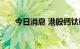 今日消息 港股钙钛矿电池概念股走高