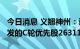 今日消息 义翘神州：认购开曼MegaRobo增发的C轮优先股263112股