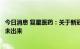 今日消息 复星医药：关于新冠药物阿兹夫定片的最新定价还未出来