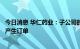 今日消息 华仁药业：子公司的猴痘病毒核酸检测试剂盒尚未产生订单