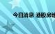 今日消息 港股房地产板块持续上行