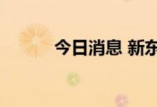 今日消息 新东方美股盘前跌8%