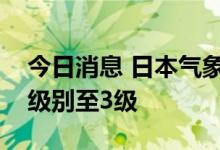 今日消息 日本气象厅下调樱岛火山喷发警戒级别至3级