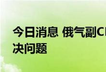 今日消息 俄气副CEO：西门子没有致力于解决问题