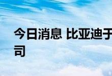 今日消息 比亚迪于绍兴投资成立半导体新公司