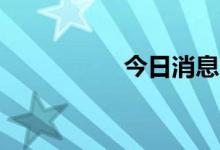 今日消息 贝宝涨近8%