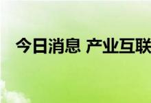 今日消息 产业互联网力促企业数字化转型