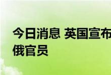 今日消息 英国宣布新一轮对俄制裁 涉及多名俄官员