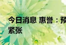 今日消息 惠誉：预计欧洲天然气市场将持续紧张