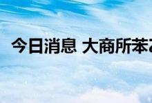 今日消息 大商所苯乙烯期货主力合约涨3%