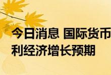 今日消息 国际货币基金组织上调2022年意大利经济增长预期