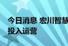 今日消息 宏川智慧：合营公司22座储罐全部投入运营