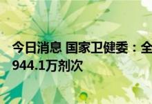 今日消息 国家卫健委：全国累计报告接种新冠病毒疫苗341944.1万剂次