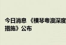 今日消息 《横琴粤澳深度合作区促进集成电路产业发展若干措施》公布