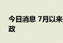 今日消息 7月以来近70个城市发布稳楼市新政