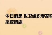 今日消息 世卫组织专家称巴西猴痘疫情或被低估 呼吁政府采取措施