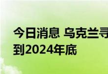 今日消息 乌克兰寻求将外债的息票支付推迟到2024年底