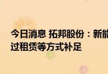 今日消息 拓邦股份：新能源控制器产能充足 电芯产能会通过租赁等方式补足