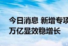 今日消息 新增专项债发行近尾声 三季度超2万亿显效稳增长