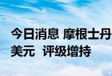 今日消息 摩根士丹利上调谷歌A目标价至145美元  评级增持