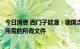 今日消息 西门子能源：德国当局已提供向俄罗斯出口汽轮机所需的所有文件