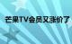 芒果TV会员又涨价了！8月9日起涨幅20%