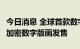 今日消息 全球首款数字藏品展示硬件HASHII加密数字版画发售