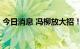 今日消息 冯柳放大招！一出手，就是20个亿