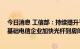 今日消息 工信部：持续提升千兆光网覆盖广度和深度 推进基础电信企业加快光纤到房间商用步伐