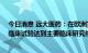 今日消息 远大医药：在欧洲完成的治疗重症新冠肺炎IIa期临床试验达到主要临床研究终点