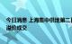 今日消息 上海集中供地第二日成交108亿元，6宗地块全部溢价成交