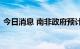 今日消息 南非政府预计燃油价格将大幅下降