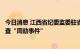 今日消息 江西省纪委监委驻省交通运输厅纪检监察组介入调查“周劼事件”