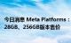 今日消息 Meta Platforms：8月起上调VR头显Quest 2的128GB、256GB版本售价