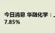 今日消息 华融化学：上半年净利润同比下降27.85%