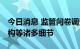 今日消息 监管问卷调查券商投顾 涉及人员结构等诸多细节